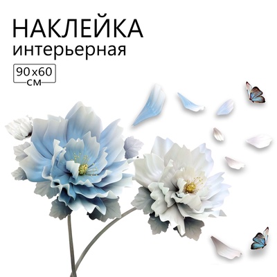 Наклейка 3Д интерьерная Цветок 90*60см