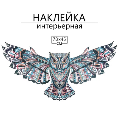 Интерьерная наклейка 3Д TAKE IT EASY «Сова мандала», 78×45 см