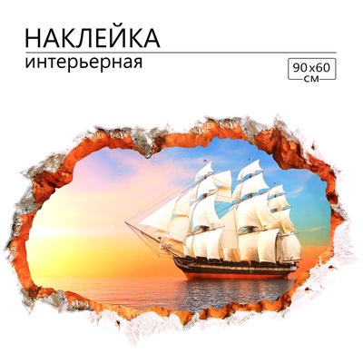 Интерьерная наклейка 3Д TAKE IT EASY «Фрегат», 90×60 см