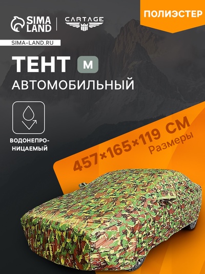 Тент автомобильный, водонепроницаемый, полиэстер, камуфляж хаки, размер M 457×165×119 см
