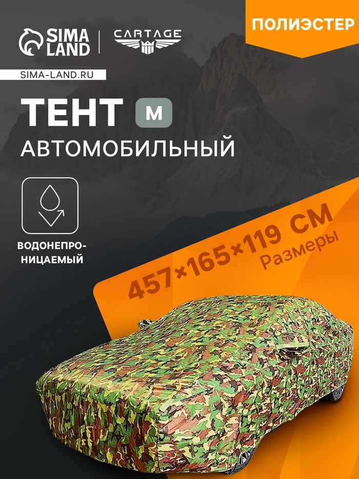 Тент автомобильный, водонепроницаемый, полиэстер, камуфляж хаки, размер M 457×165×119 см - Фото 1