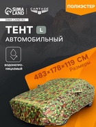 Тент автомобильный, водонепроницаемый, полиэстер, камуфляж хаки, размер L 483×178×119 см - Фото 1