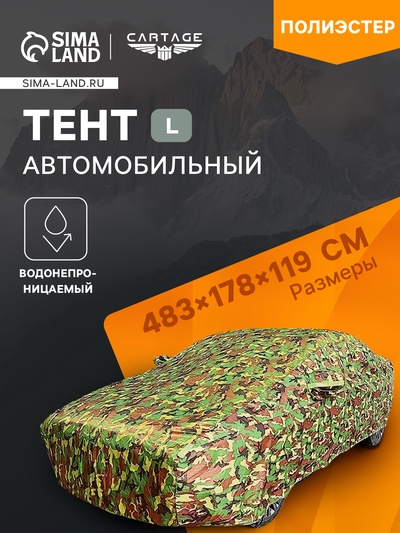 Тент автомобильный, водонепроницаемый, полиэстер, камуфляж хаки, размер L 483×178×119 см