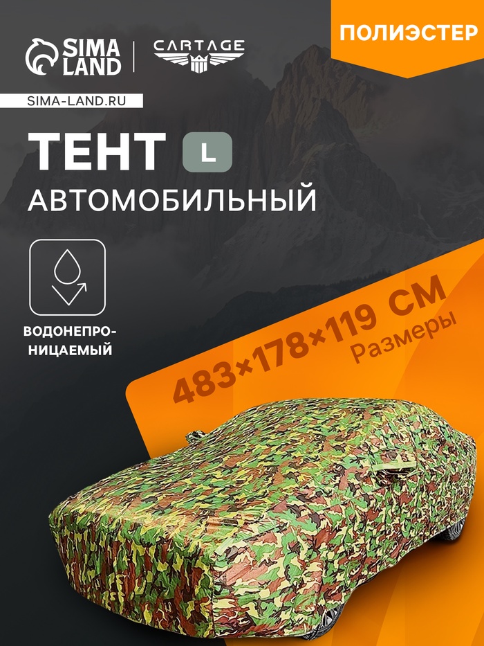 Тент автомобильный, водонепроницаемый, полиэстер, камуфляж хаки, размер L 483×178×119 см - Фото 1