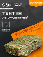 Тент автомобильный, водонепроницаемый, полиэстер, камуфляж хаки, размер XXL 572×178×119 см - Фото 1