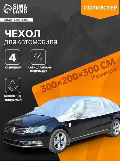 Чехол для автомобиля, 300×200×300 см