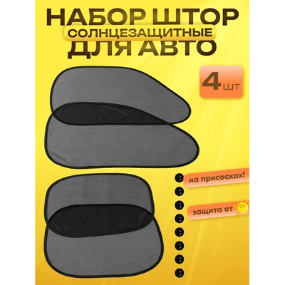 Шторки солнцезащитные на присосках, перед/зад. 44×36 см, 65×38 см, набор 4 шт.