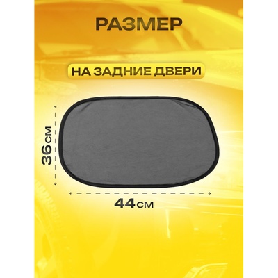Шторки солнцезащитные на присосках, перед/зад. 44×36 см, 65×38 см, набор 4 шт.
