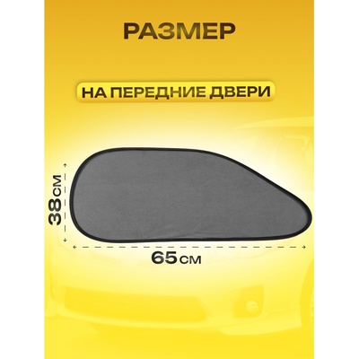 Шторки солнцезащитные на присосках, перед/зад. 44×36 см, 65×38 см, набор 4 шт.