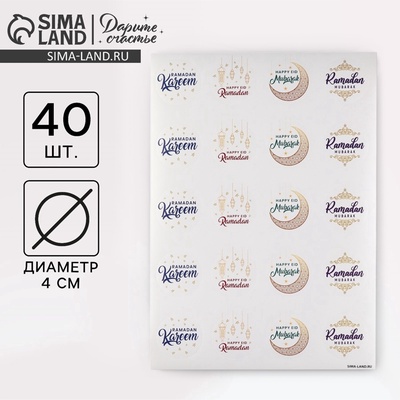 Наклейки для бизнеса и подарков «Рамадан», 40 шт., 4×4 см