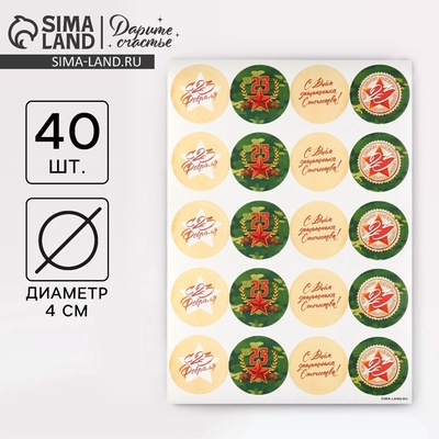Наклейки для бизнеса и подарков «С 23 февраля», 40 шт., 4×4 см