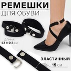 Ремешок для обуви, текстильный, 43 ± 0,5 см, 15 мм, 2 шт, цвет чёрный - фото 301505879