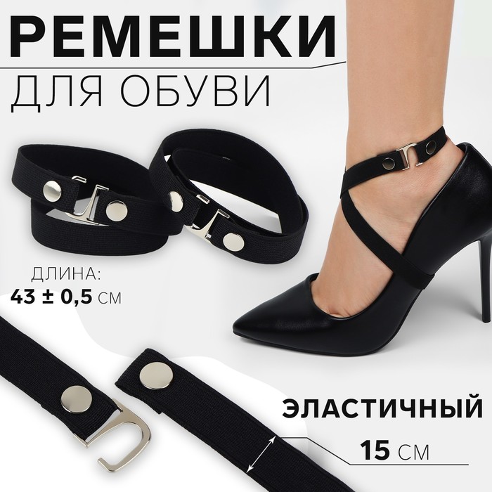 Ремешок для обуви, текстильный, 43 ± 0,5 см, 15 мм, 2 шт, цвет чёрный