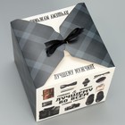 Коробка подарочная складная, упаковка, «Лучшему мужчине», 18 х 18 х 18 см - фото 23560754