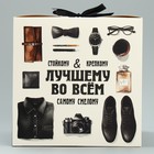 Коробка подарочная складная, упаковка, «Лучшему мужчине», 18 х 18 х 18 см - фото 23560755