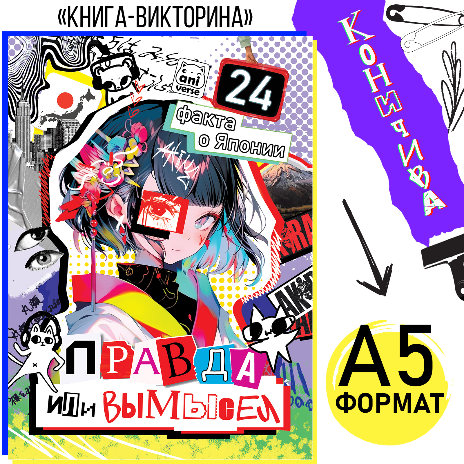 Книга «Правда или ложь. 24 факта о Японии», А5, Аниме (10121466) - Купить  по цене от 22.20 руб. | Интернет магазин SIMA-LAND.RU