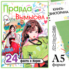 Книга «Правда или ложь. 24 факта о Корее», А5, Аниме - Фото 1