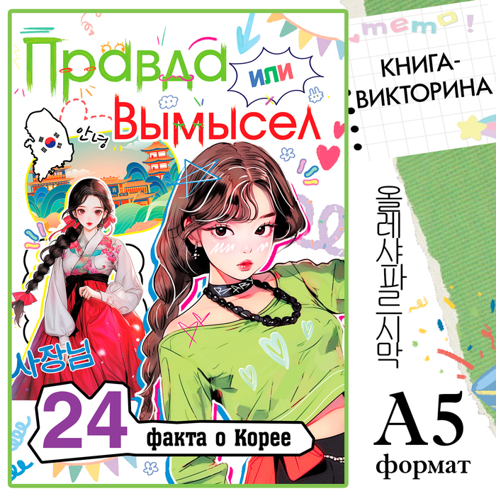 Книга «Правда или ложь. 24 факта о Корее», А5, Аниме - Фото 1