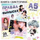 Книга «Правда или ложь. 24 факта про K-pop», А5, Аниме - Фото 1