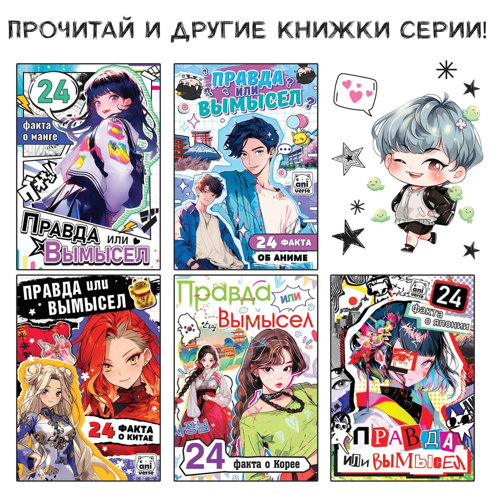 Книга «Правда или ложь. 24 факта про K-pop», А5, Аниме (10121472) - Купить  по цене от 34.30 руб. | Интернет магазин SIMA-LAND.RU