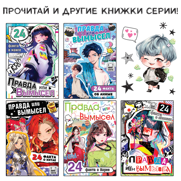 Книга «Правда или вымысел. 24 факта про K-pop», А5, Аниме