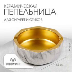 Пепельница для дома "Мрамор", для сигарет и стиков, 11.5 х 4.5 см, керамика, золото 10086166