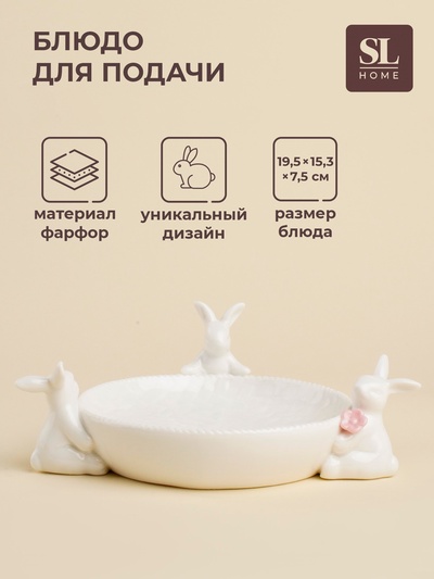 Блюдо для подачи SL Home «Лесные кролики», 19.5×15.3×7.5 см, фарфор, белое