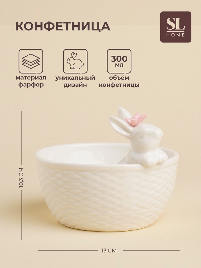 Конфетница SL Home «Лесные кролики», 13×10.3 см, фарфор, белая - Фото 1
