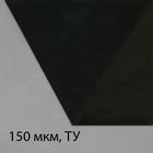 Плёнка из полиэтилена, техническая, толщина 150 мкм, чёрная, 5 × 3 м, рукав (1.5 м × 2), Эконом 50%, для дома и сада - фото 12043058