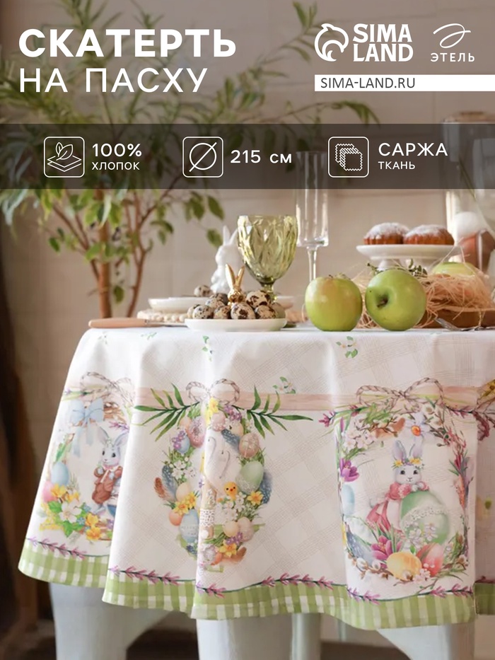 Скатерть «Этель. Уютная пасха», d=215 см, саржа, хлопок, 190 г/м²