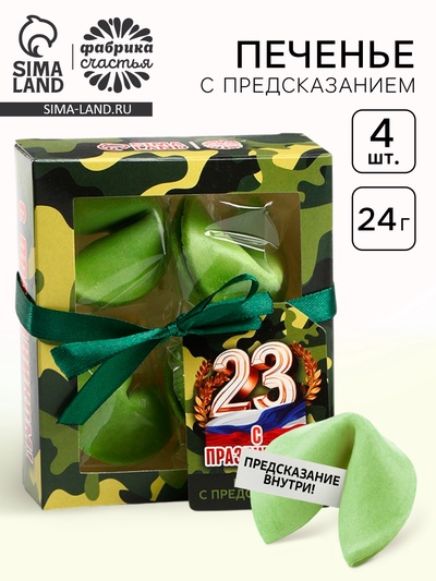 УЦЕНКА Цветное печенье с предсказанием «С праздником», 4 шт.