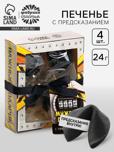 Печенье с предсказанием цветное «Мужской подарок на 23 февраля», 24 г (4 шт. х 6 г).
