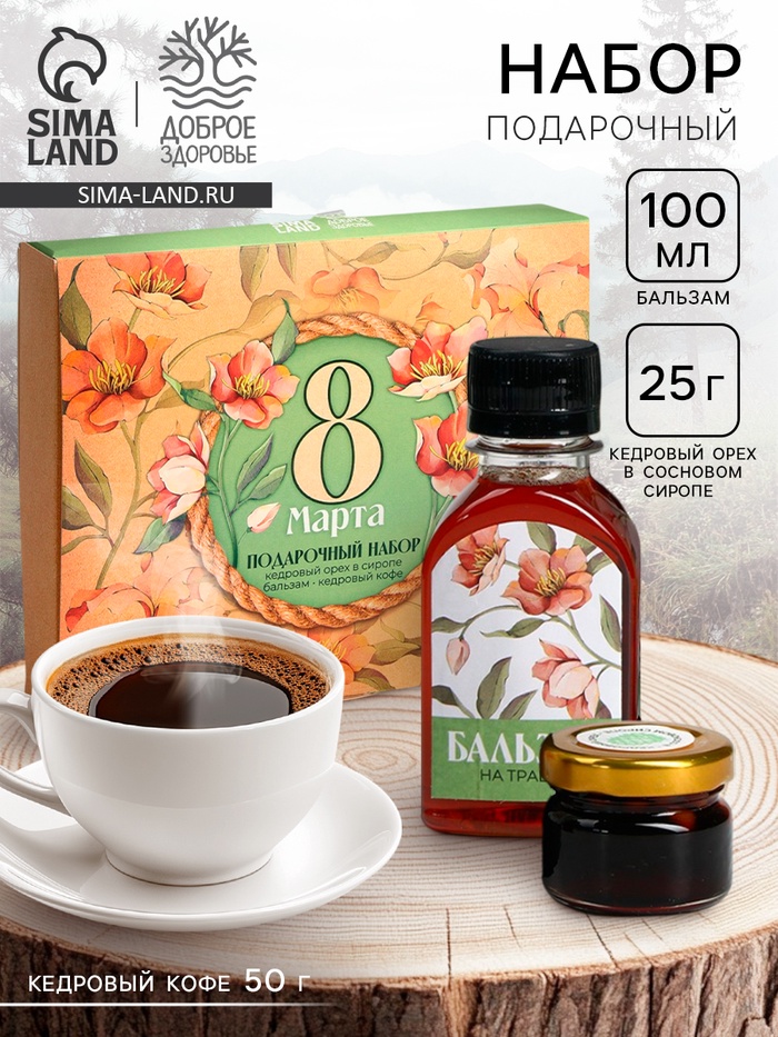 Подарочный набор «8 Марта»: кедровый орех в сиропе, бальзам, кедровый кофе - Фото 1