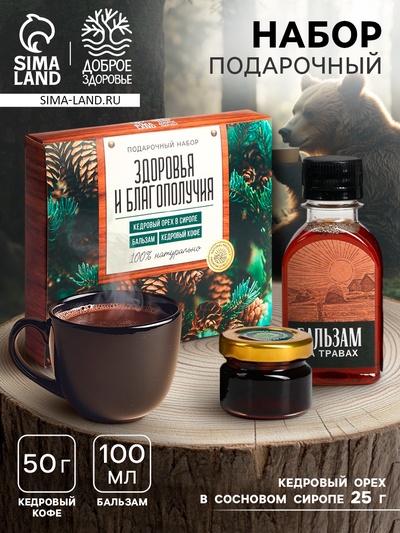 Подарочный набор «Здоровья и благополучия»: кедровый орех в сосновом сиропе 25 г, бальзам 100 мл., кедровый кофе 50 г