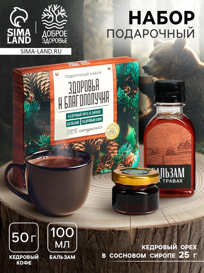 Подарочный набор «Здоровья и благополучия»: кедровый орех в сосновом сиропе 25 г, бальзам 100 мл., кедровый кофе 50 г - Фото 1
