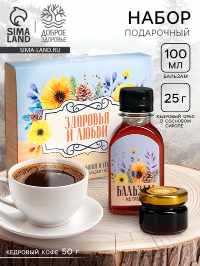 Подарочный набор «Здоровья и любви»: кедровый орех в сосновом сиропе 25 г, бальзам 100 мл., кедровый кофе 50 г
