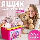 Контейнер для хранения игрушек «Модницы», 6.5 л - Фото 1