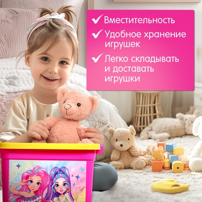 Контейнер для хранения игрушек «Модницы», 6.5 л