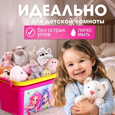 Контейнер для хранения игрушек «Модницы», 6.5 л