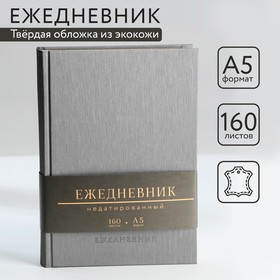 Ежедневник недатированный А5, 160 л. Твердая обложка. Кожзам. Серый