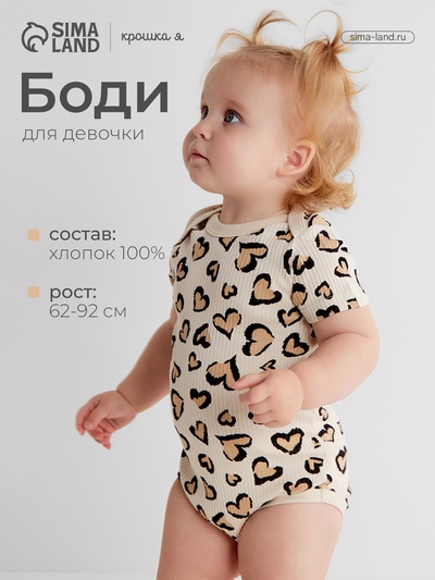 Боди для девочки «Крошка Я» Leo love, рост 74-80 см, бежевое