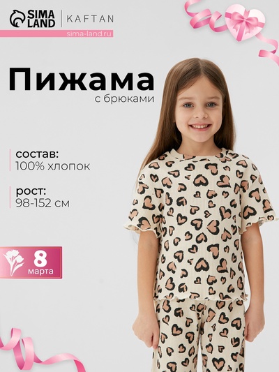 Пижама для девочки (футболка, брюки) KAFTAN: Leo love, бежевая, размер 34 (122-128 см)