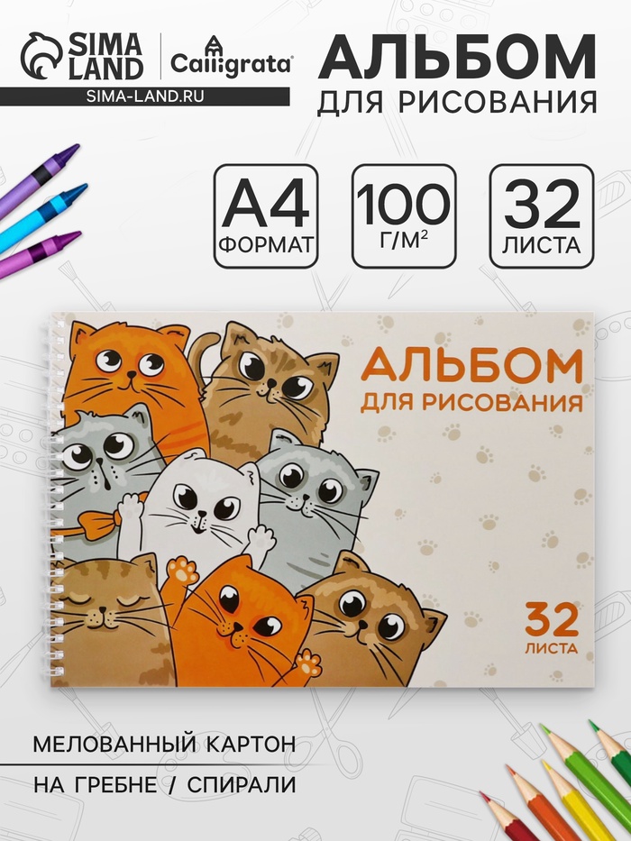 Альбом для рисования Calligrata «КотоАльбом» А4, 32 листа на гребне, обложка мелованный картон, блок офсет 100 г/м² - Фото 1