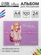 Альбом для рисования Calligrata «Милашка» А4, 24 листа на гребне, обложка мелованный картон, блок офсет 100 г/м² - Фото 1