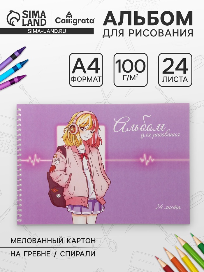 Альбом для рисования Calligrata «Милашка» А4, 24 листа на гребне, обложка мелованный картон, блок офсет 100 г/м² - Фото 1