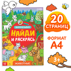 Раскраска-виммельбух «Найди и раскрась. Животные», 20 стр., формат А4 - Фото 1