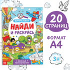 Раскраска-виммельбух «Найди и раскрась. Весёлые приключения», 20 стр., формат А4 - Фото 1