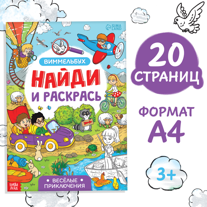 Раскраска-виммельбух «Найди и раскрась. Весёлые приключения», 20 стр., формат А4 - Фото 1