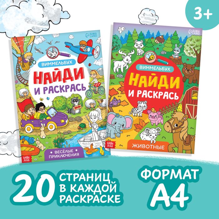 Раскраски - виммельбухи набор «Найди и раскрась», 2 шт. по 20 стр., А4 - Фото 1