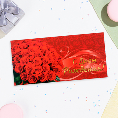 Конверт для денег "С Днём Рождения!" красные розы, 16х8 см
